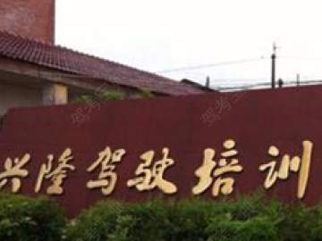 兴隆驾校
