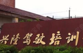 南宁兴隆驾校