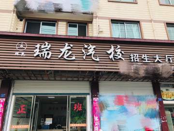 瑞龙驾校