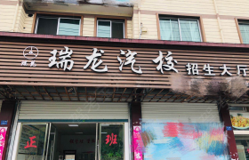 丽水瑞龙驾校