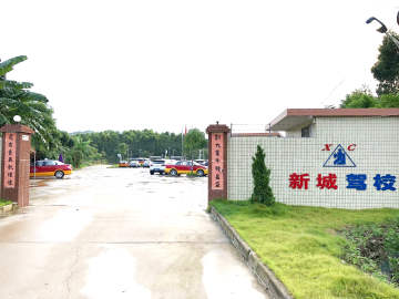 新城驾校