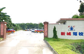 汕尾新城驾校