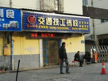 恒久驾校