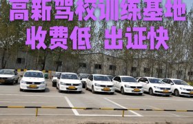 南阳高新驾校