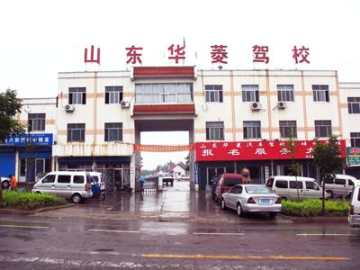华菱驾校