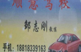 河源永安驾校