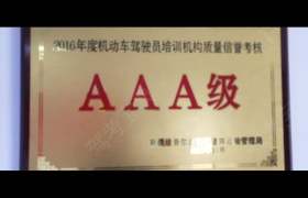 巴音郭楞蒙古自治州远成驾校
