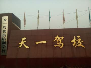 天一驾校