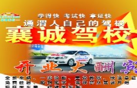 定西襄诚驾校
