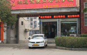 娄底湘运驾校