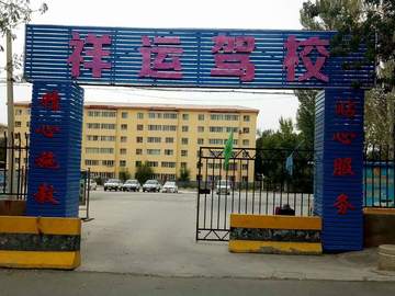 祥运驾校