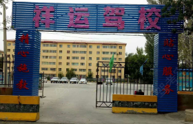 昌吉回族自治州祥运驾校