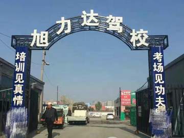 旭力达驾校