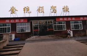 北京金统领驾校
