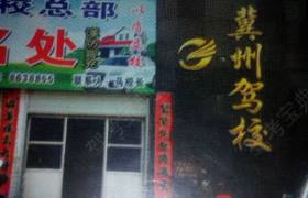 衡水冀州驾校