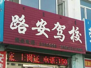 路安驾校