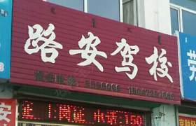 赤峰路安驾校