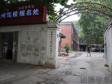 大河驾校