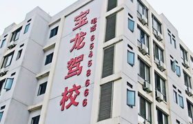 合肥宝龙驾校