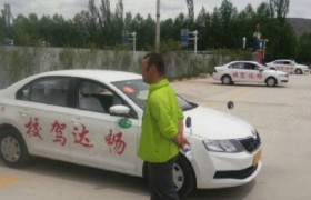 海东互助县畅达驾校