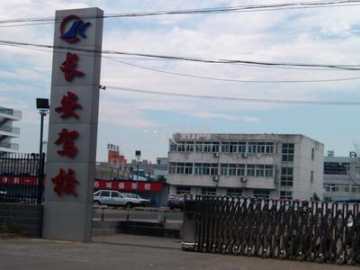 长安驾校