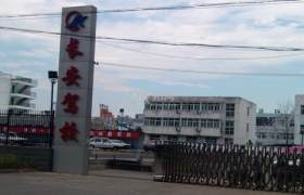 衡阳长安驾校
