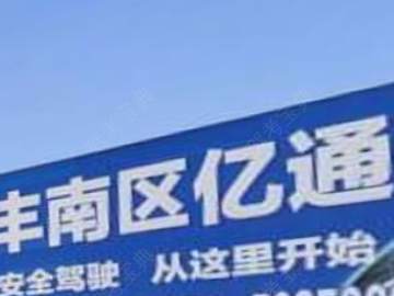 亿通驾校