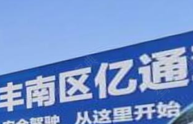唐山亿通驾校