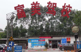 江门富美驾校