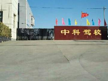 中科驾校