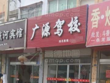 广源驾校