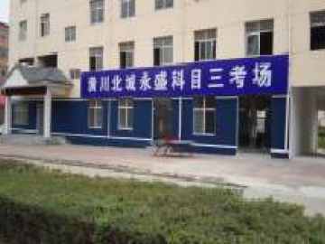 永盛驾校