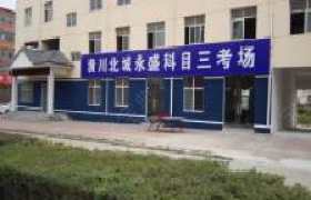 信阳永盛驾校