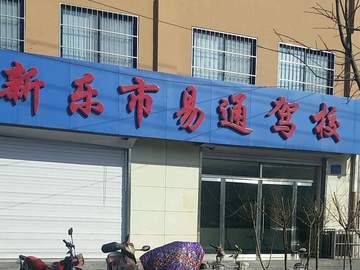 易通驾校