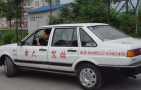 重庆电大驾校