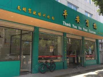 平安驾校