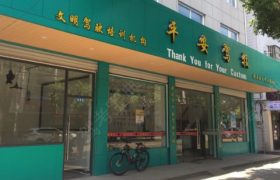 宁波平安驾校