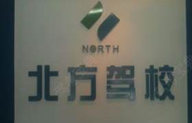 鸡西北方驾校