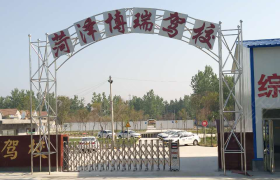 菏泽博瑞驾校