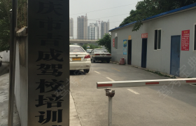 重庆吉成驾校