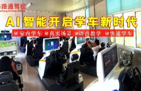 长春路路通驾校