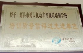新乡鸿大驾校