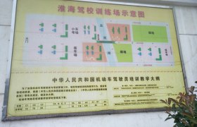 商丘淮海驾校
