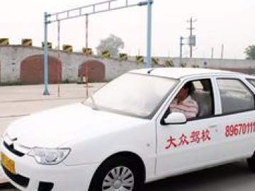 大众驾校