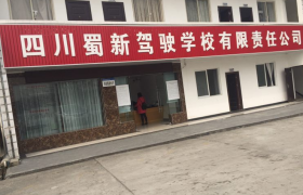 成都蜀新驾校城区分校