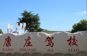 淮南康庄驾校