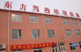 济南东方驾校