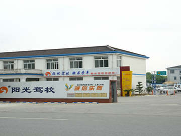 阳光驾校