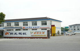 无锡阳光驾校
