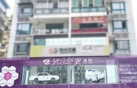 宜宾霞丰驾校